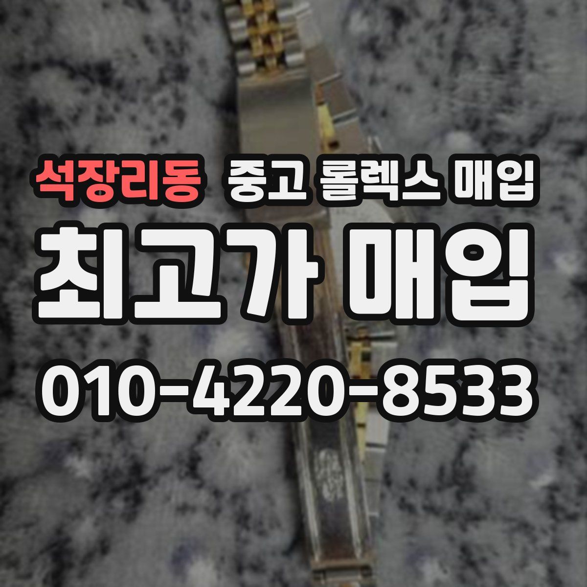 석장리동 중고 롤렉스 매입