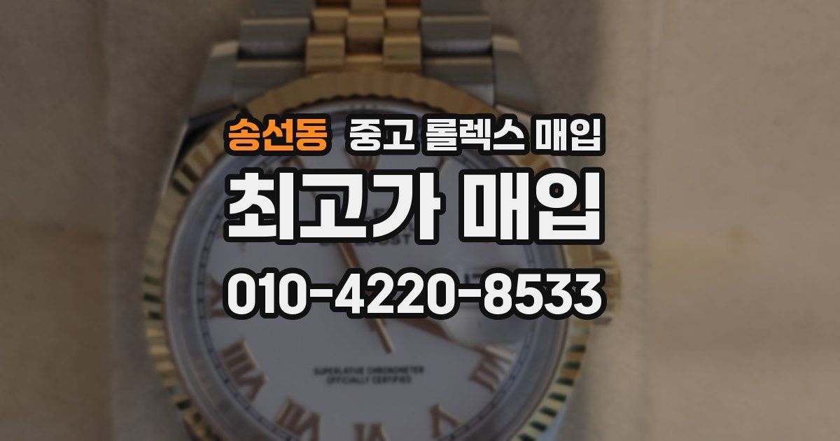 송선동 중고 롤렉스 매입