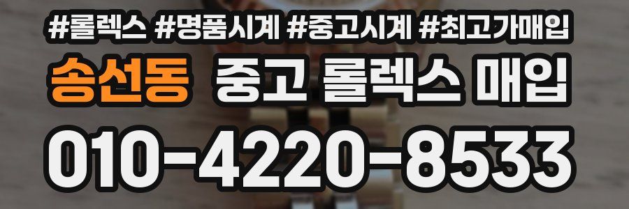 송선동 중고 롤렉스 매입