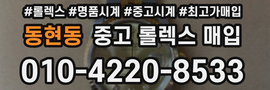 동현동 중고 롤렉스 매입