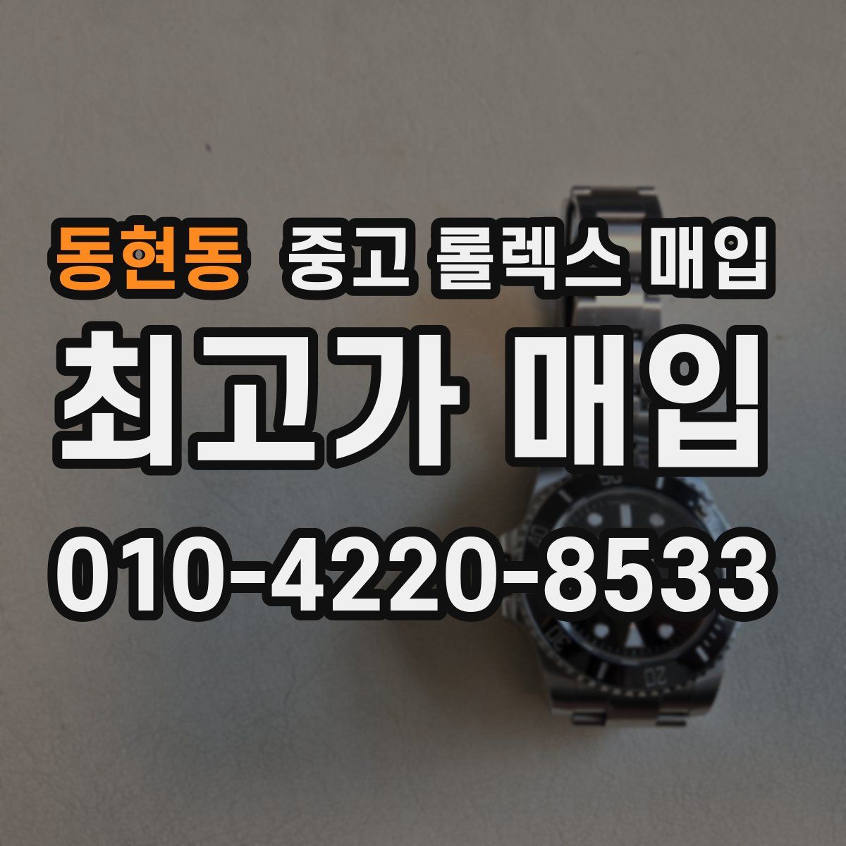 동현동 중고 롤렉스 매입