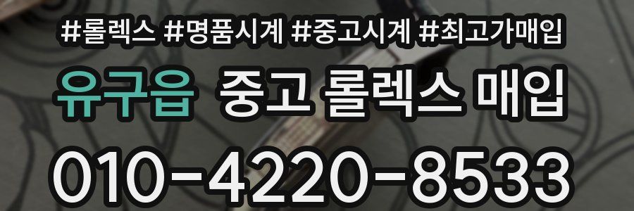 유구읍 중고 롤렉스 매입