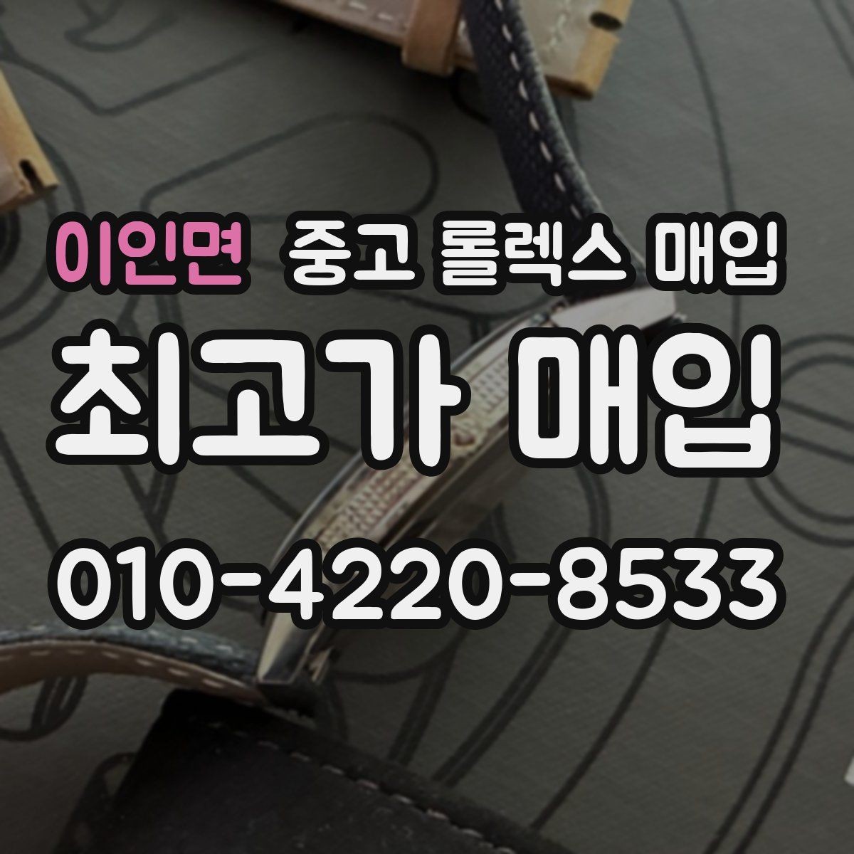 이인면 중고 롤렉스 매입 신분 확인이 필요한 이유