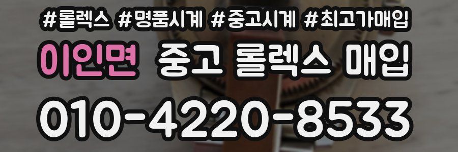 이인면 중고 롤렉스 매입