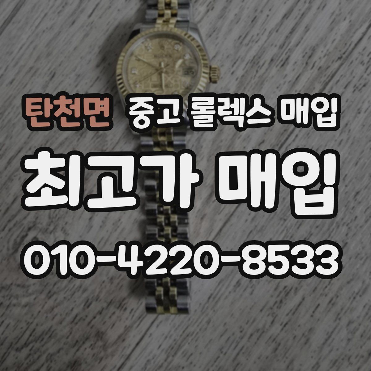 탄천면 중고 롤렉스 매입 사이즈별 시세 차이를 정리