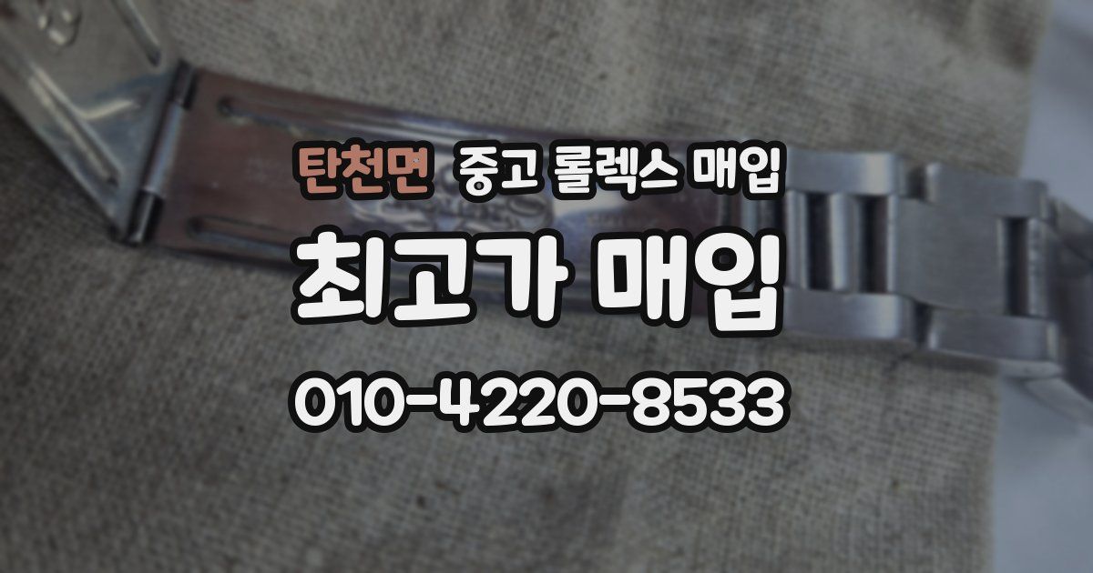 탄천면 중고 롤렉스 매입