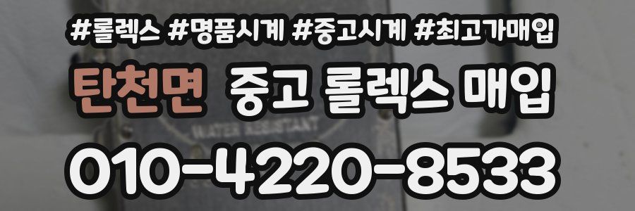 탄천면 중고 롤렉스 매입
