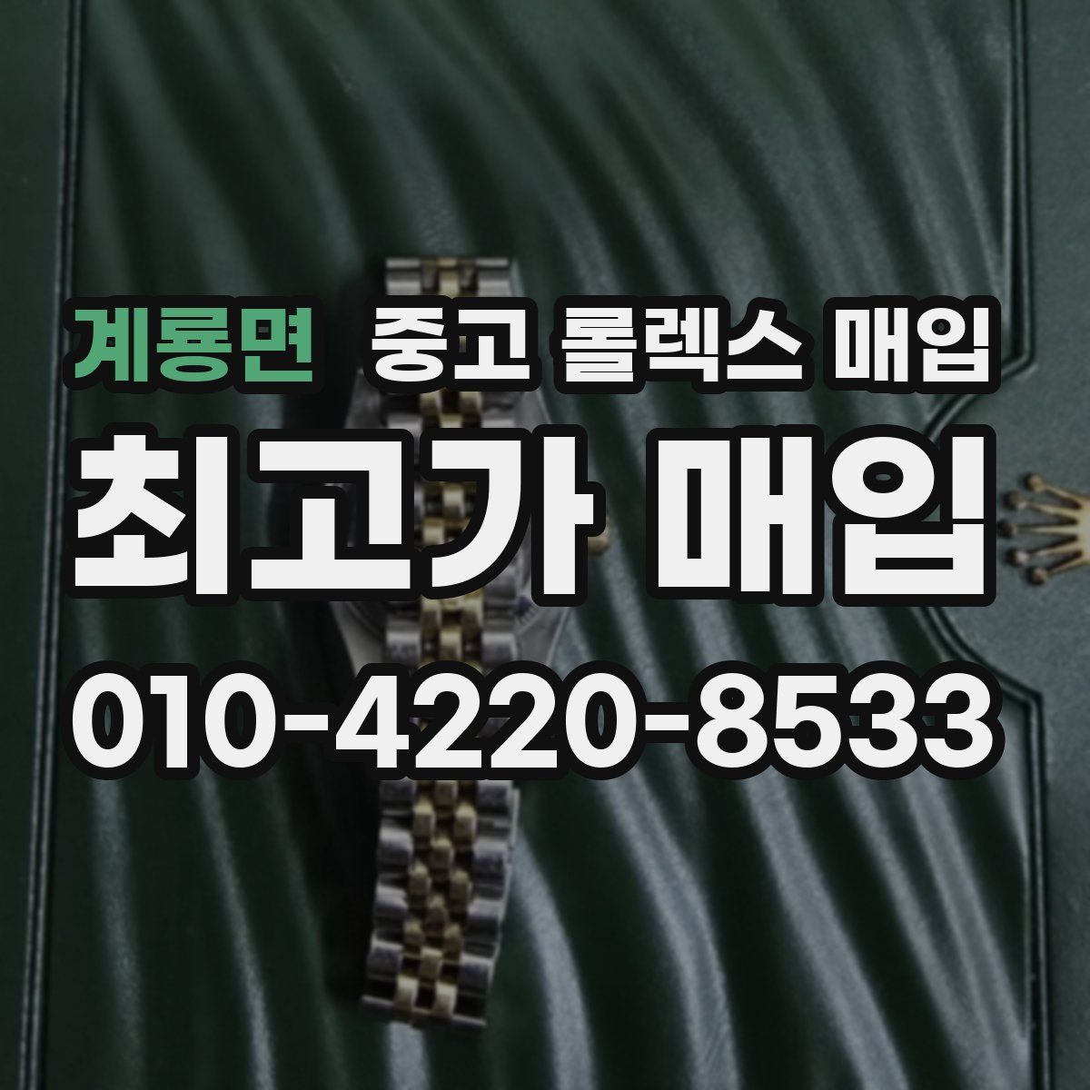 계룡면 중고 롤렉스 매입