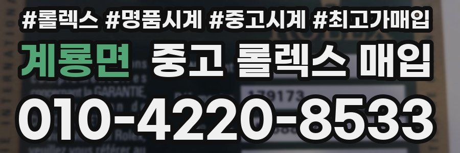 계룡면 중고 롤렉스 매입