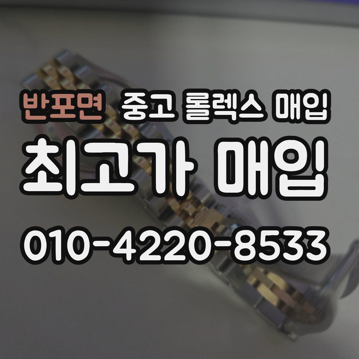반포면 중고 롤렉스 매입