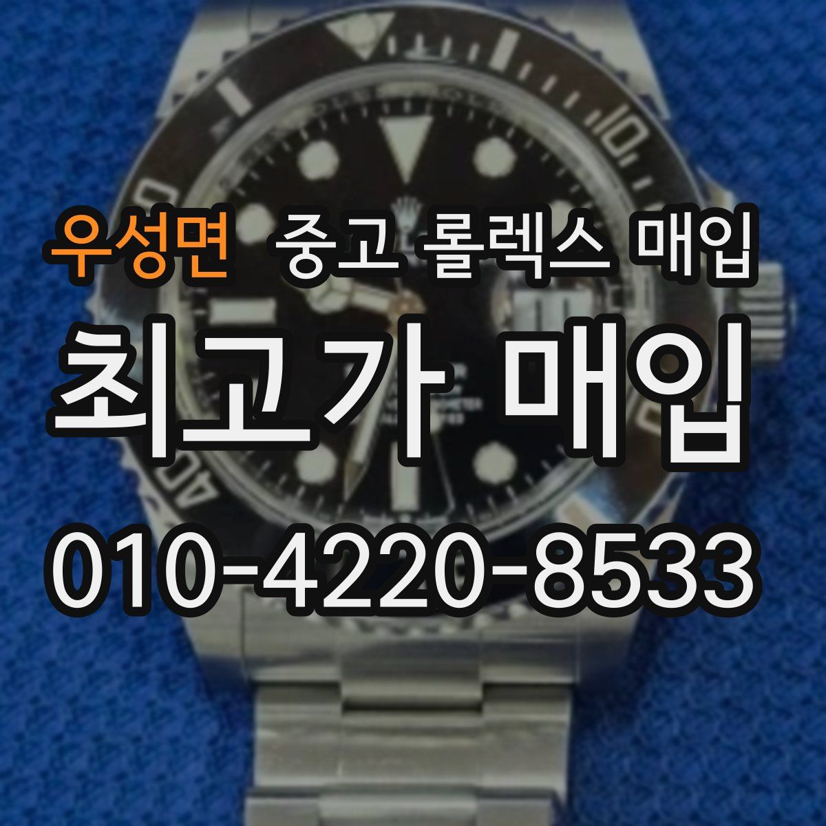 우성면 중고 롤렉스 매입