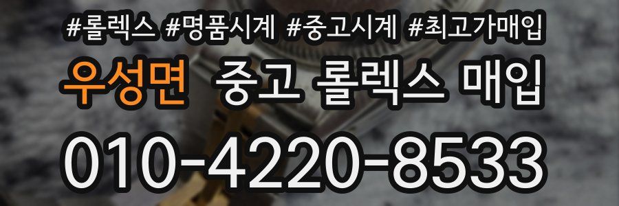 우성면 중고 롤렉스 매입