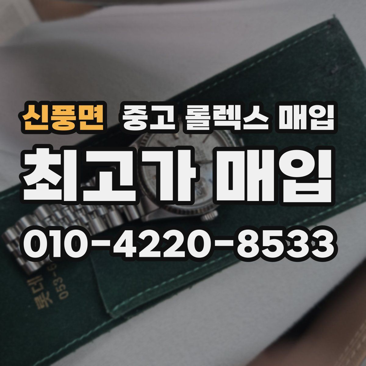 신풍면 중고 롤렉스 매입