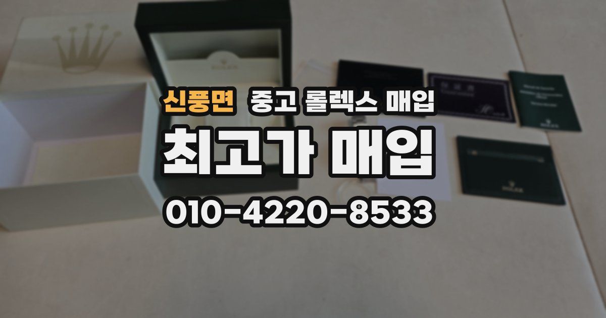 신풍면 중고 롤렉스 매입