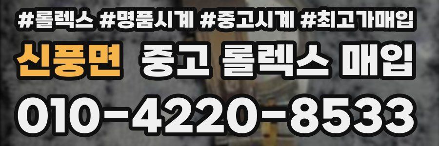 신풍면 중고 롤렉스 매입