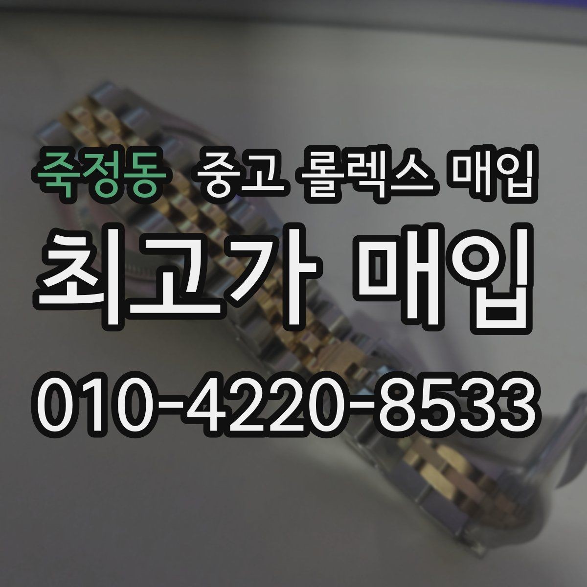 죽정동 중고 롤렉스 매입 여성용 데이트저스트 감정 포인트