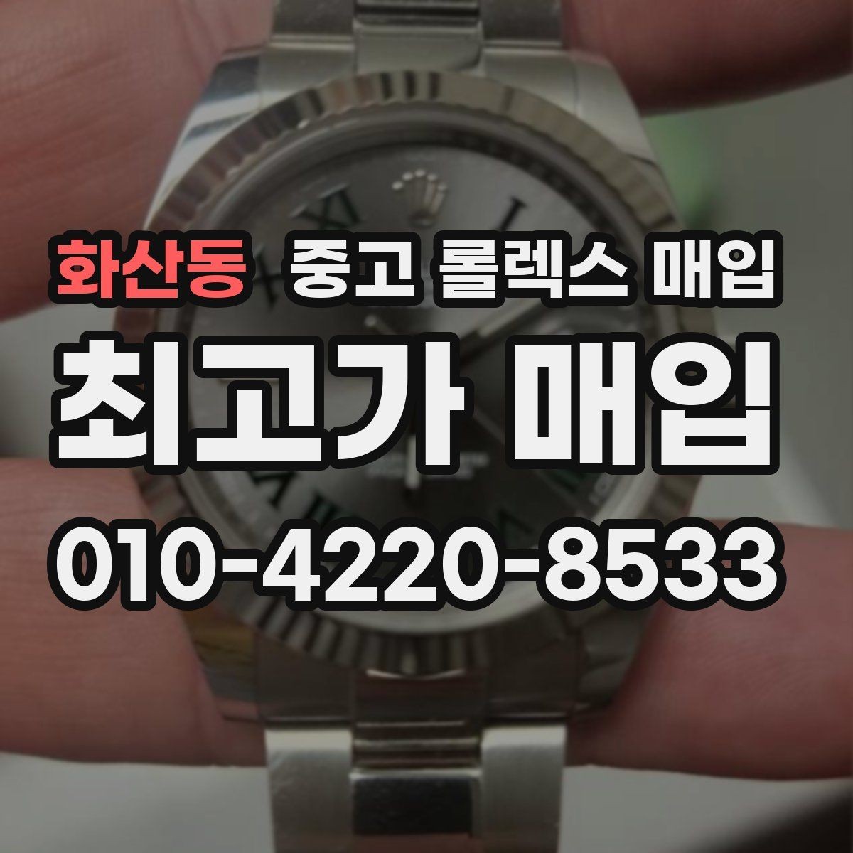 화산동 중고 롤렉스 매입 베젤 상태로 보는 감정 기준