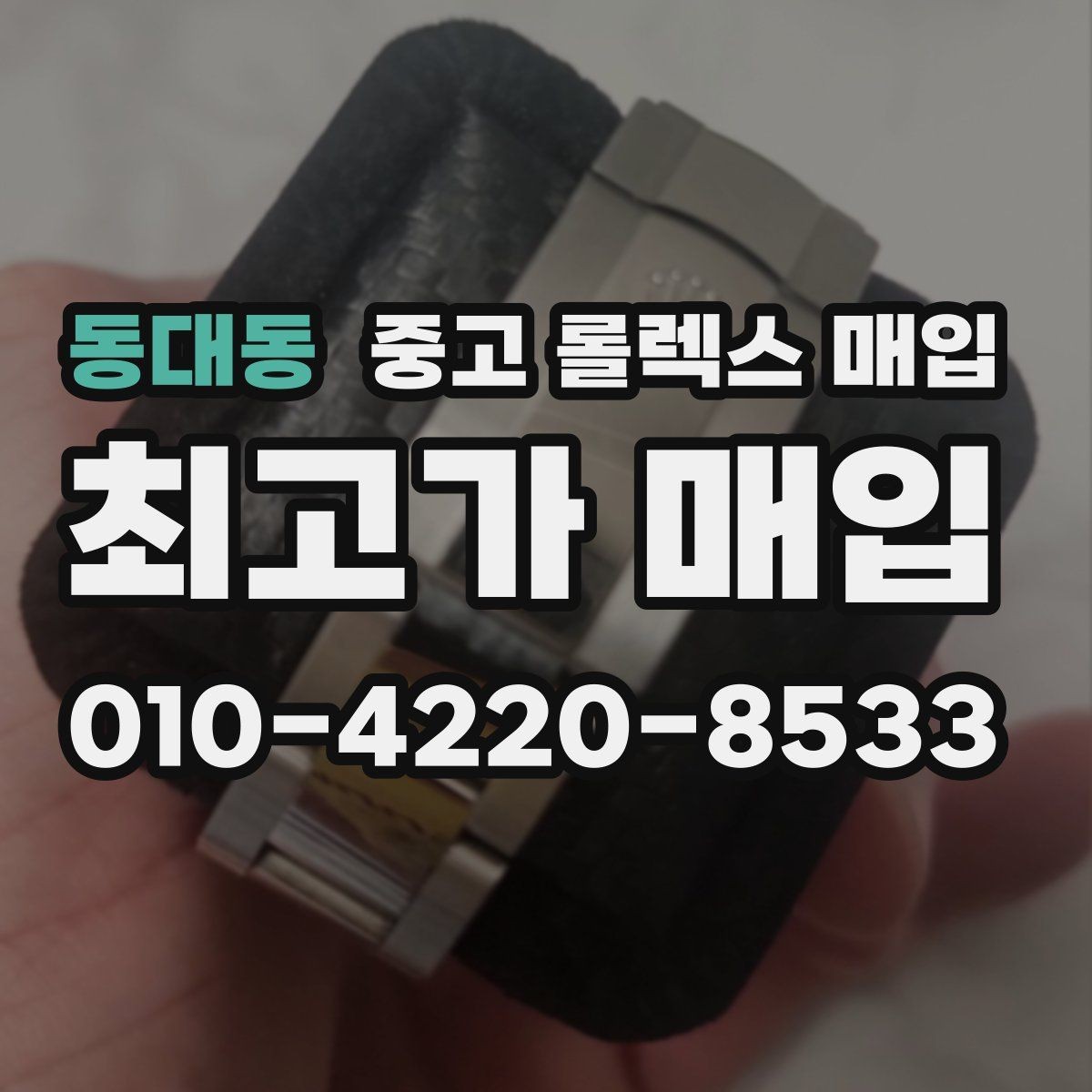 동대동 중고 롤렉스 매입 매입가 협의가 쉬워지는 팁