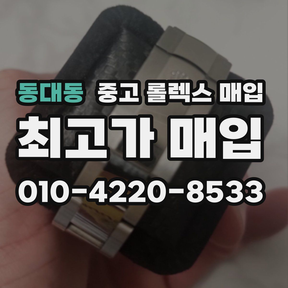 동대동 중고 롤렉스 매입