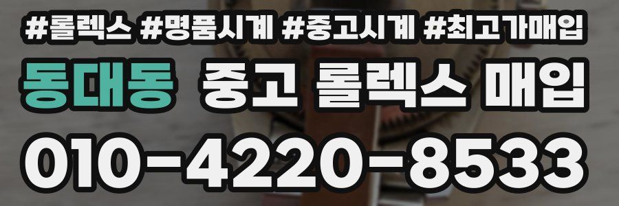 동대동 중고 롤렉스 매입