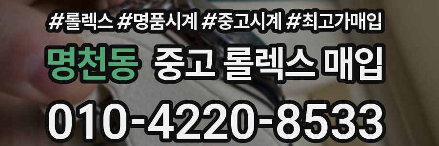 명천동 중고 롤렉스 매입