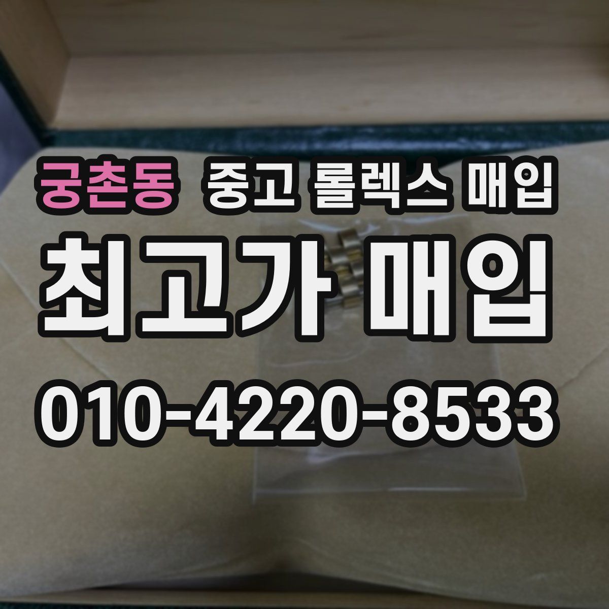 궁촌동 중고 롤렉스 매입