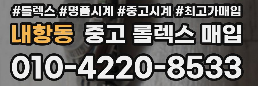 내항동 중고 롤렉스 매입
