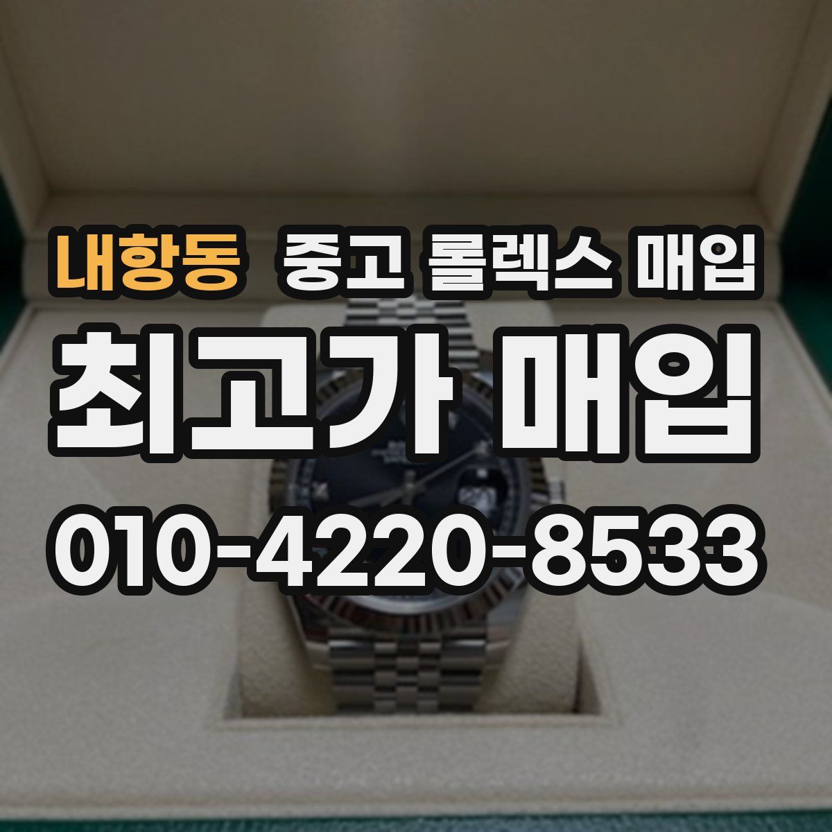 내항동 중고 롤렉스 매입