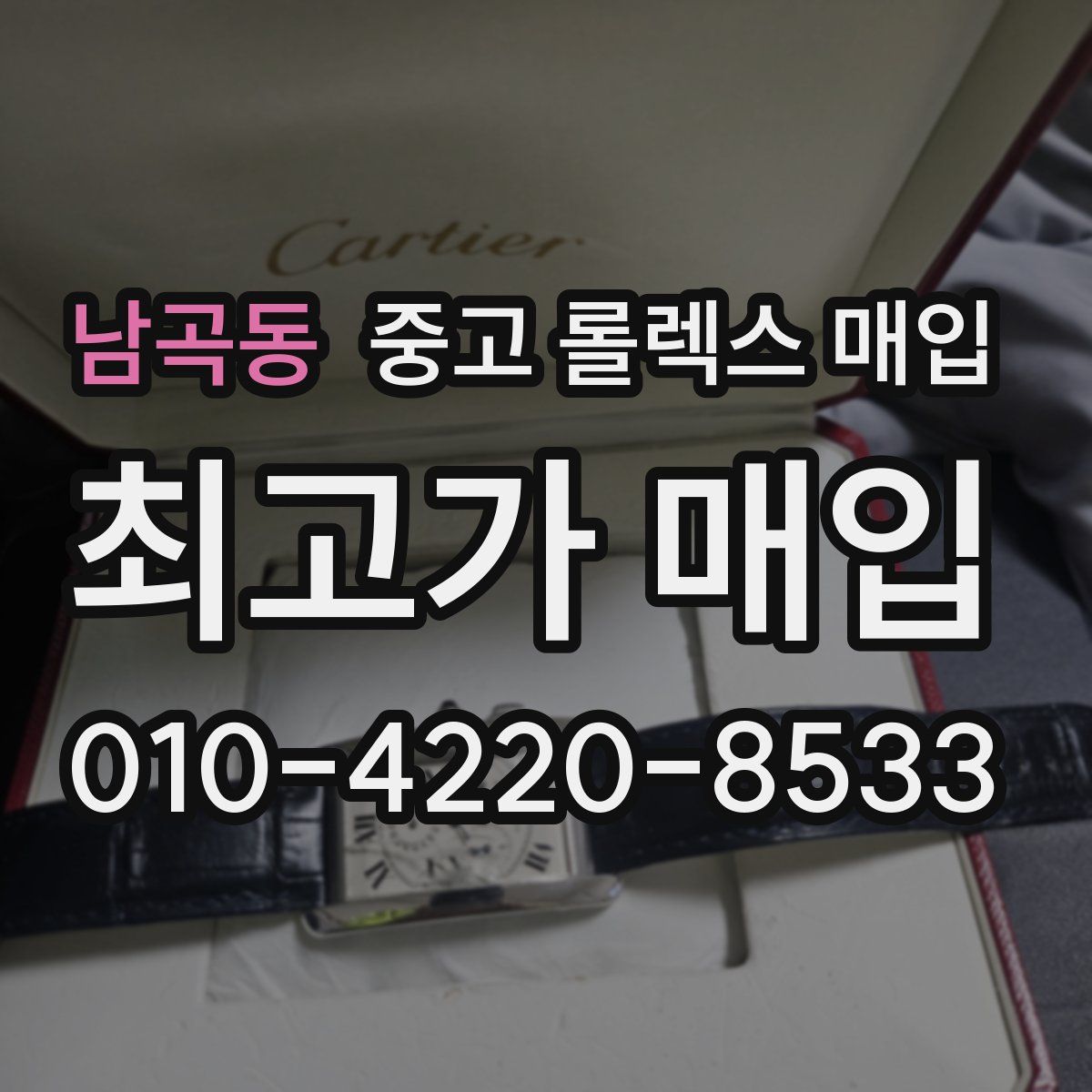 남곡동 중고 롤렉스 매입