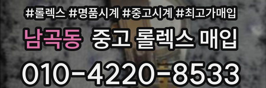 남곡동 중고 롤렉스 매입