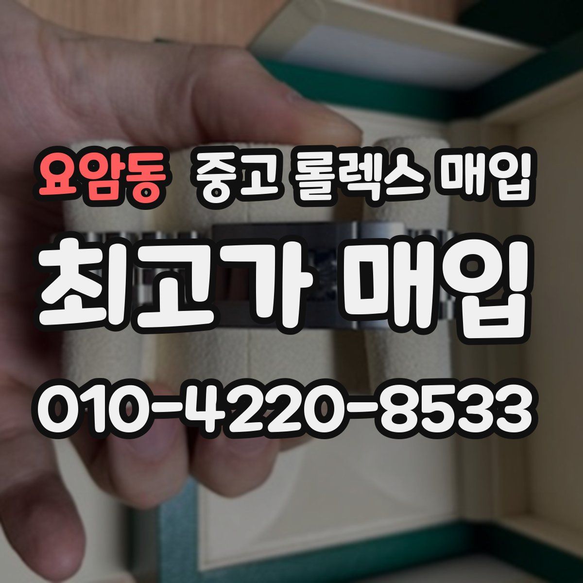 요암동 중고 롤렉스 매입