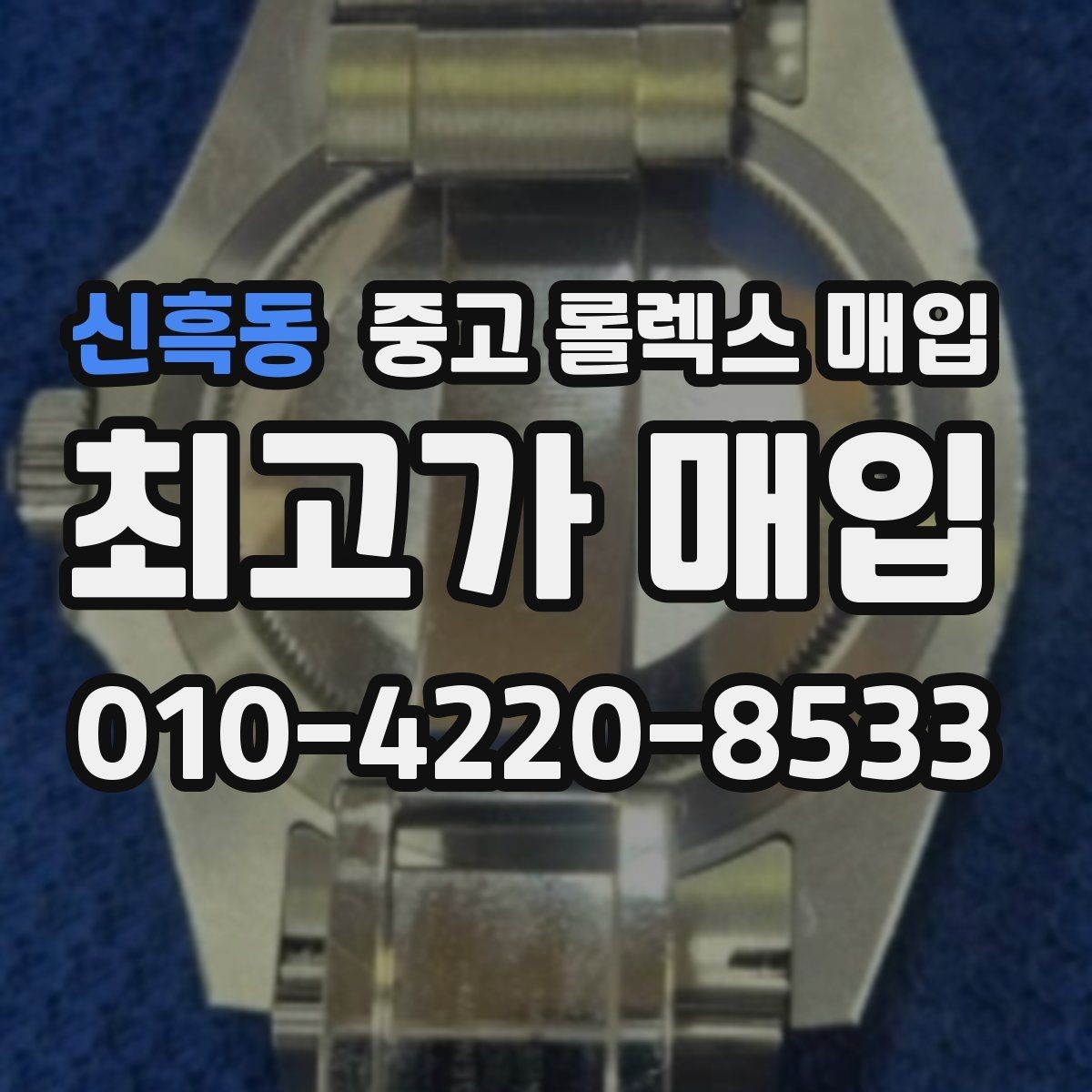 신흑동 중고 롤렉스 매입 수영장 사용 이력이 불리할까