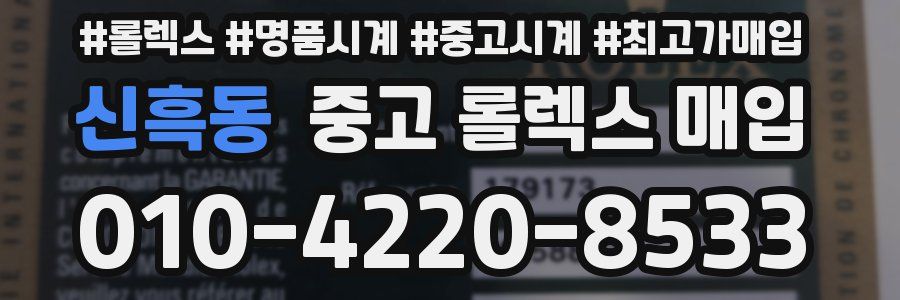 신흑동 중고 롤렉스 매입