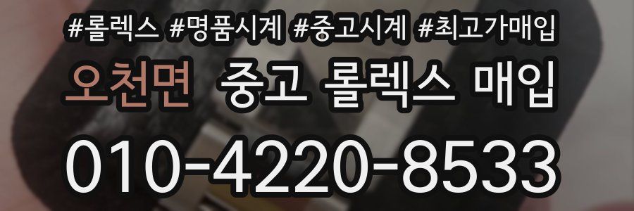 오천면 중고 롤렉스 매입