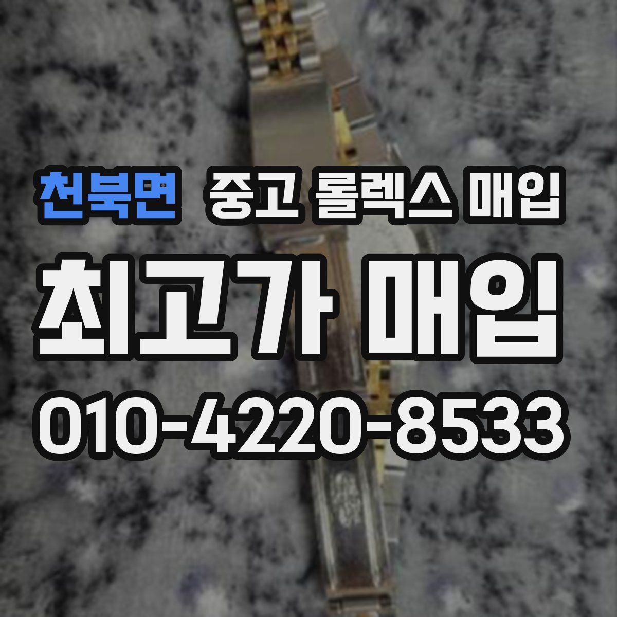 천북면 중고 롤렉스 매입