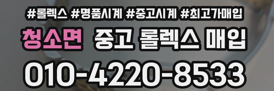 청소면 중고 롤렉스 매입