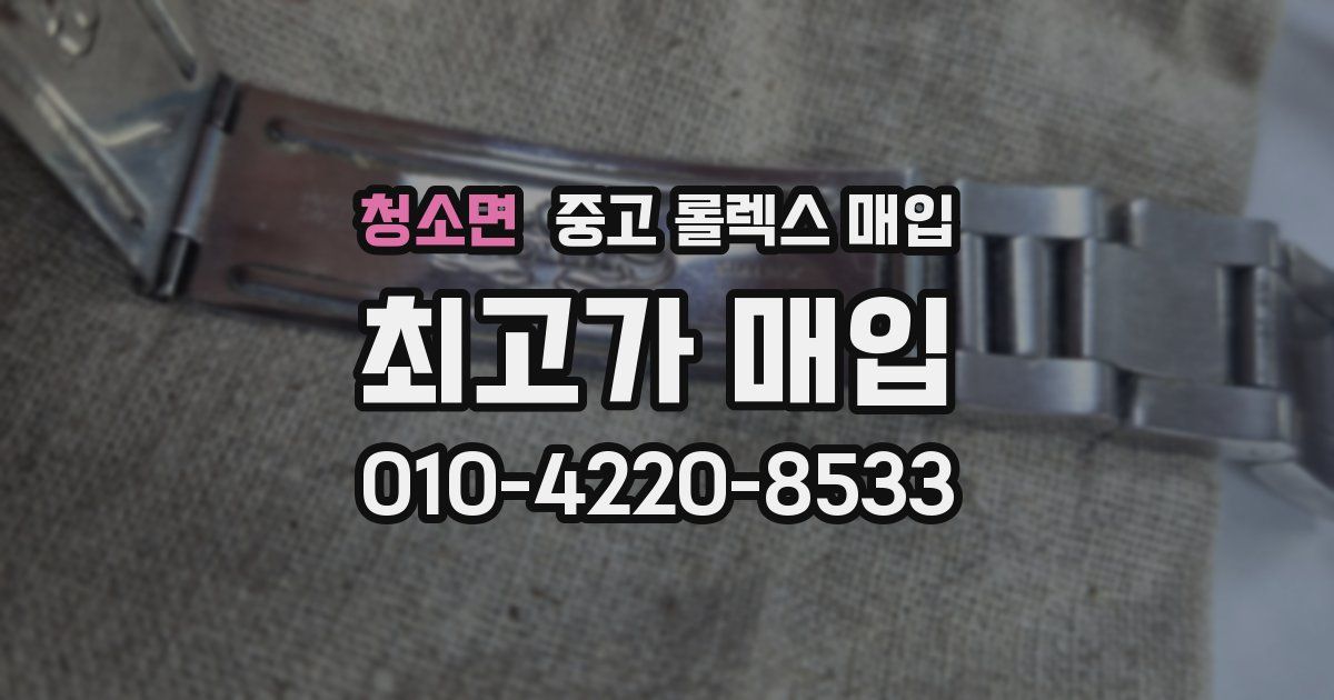 청소면 중고 롤렉스 매입