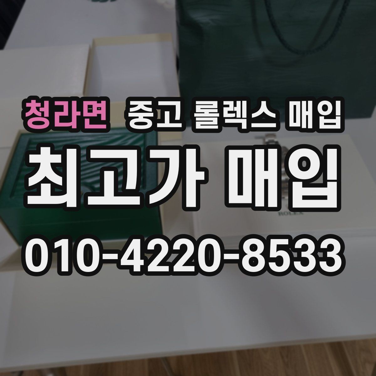 청라면 중고 롤렉스 매입 시계줄 교체 이력 있으면 불리할까