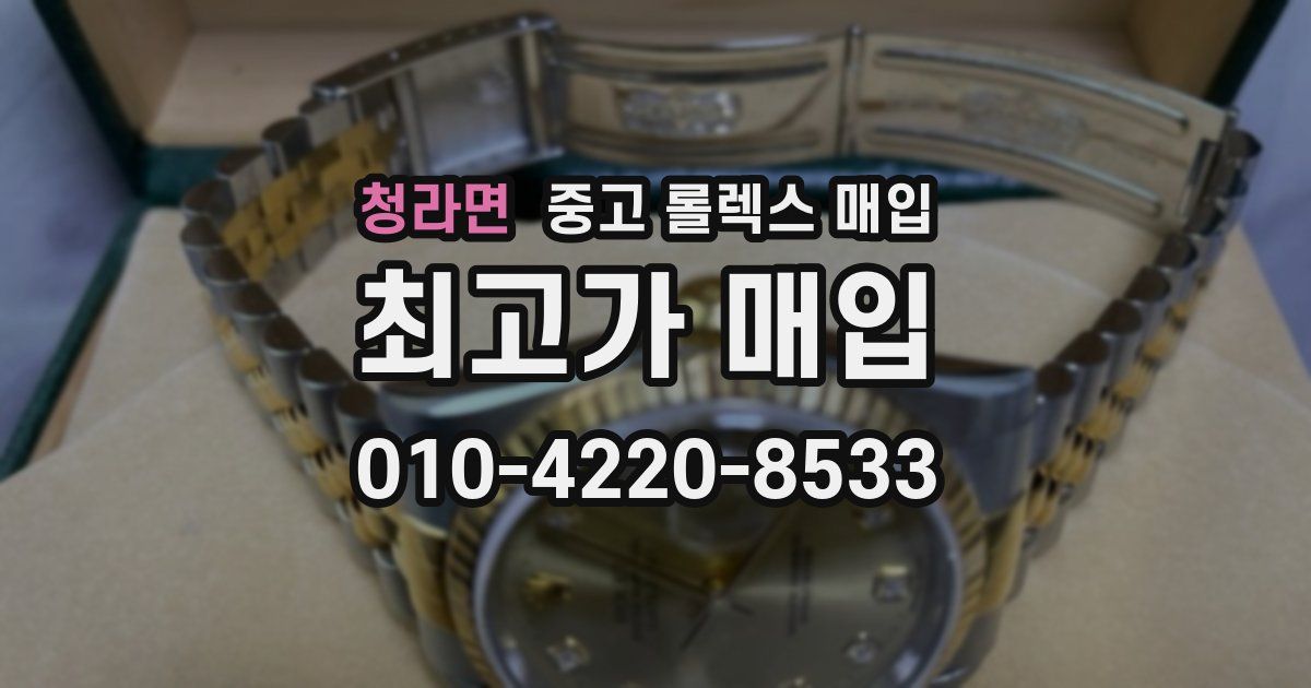 청라면 중고 롤렉스 매입