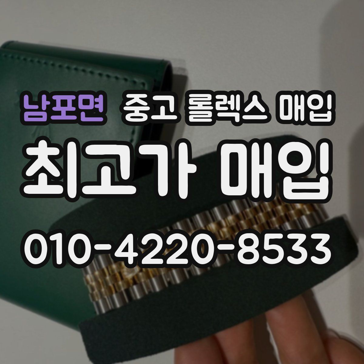 남포면 중고 롤렉스 매입