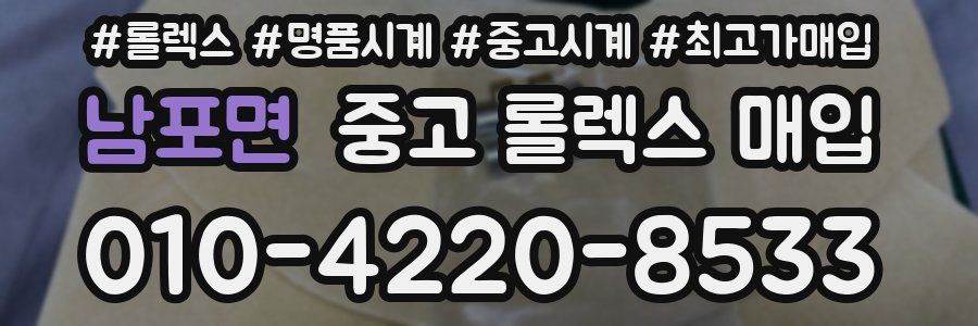 남포면 중고 롤렉스 매입