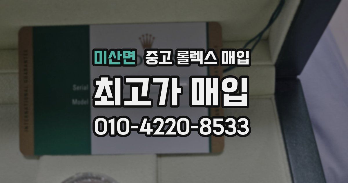 미산면 중고 롤렉스 매입