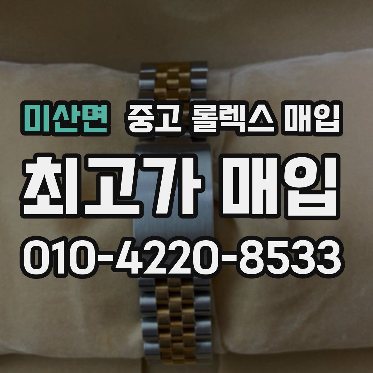 미산면 중고 롤렉스 매입