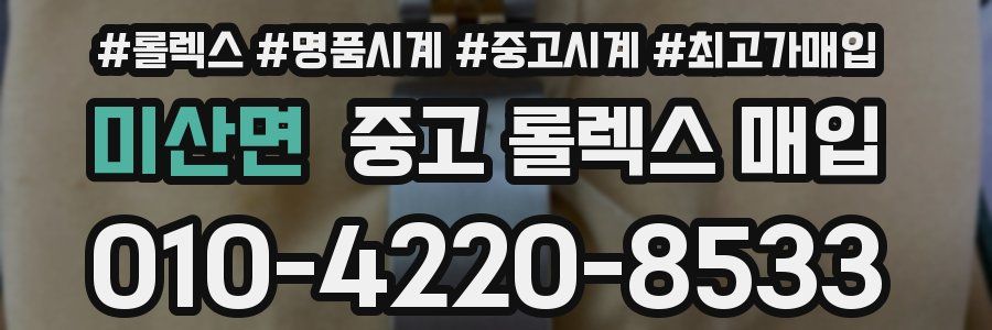 미산면 중고 롤렉스 매입