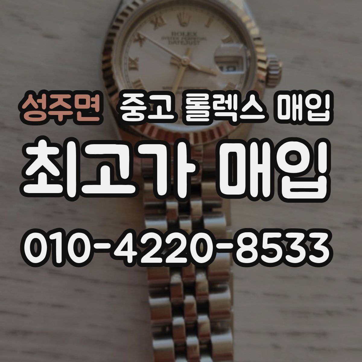 성주면 중고 롤렉스 매입