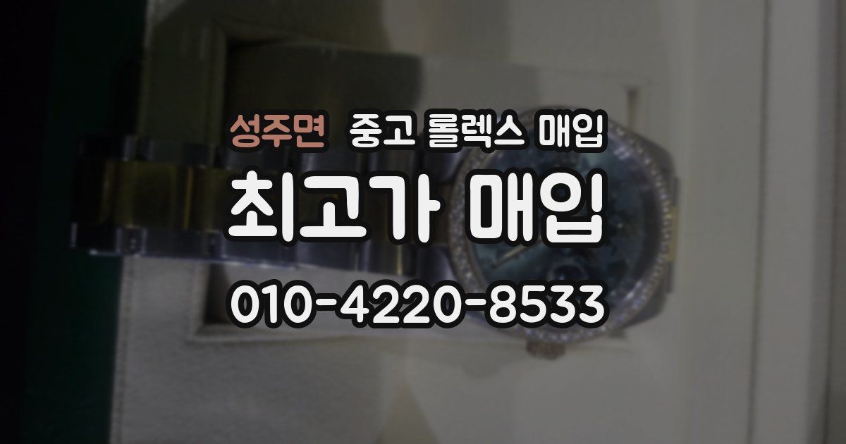 성주면 중고 롤렉스 매입