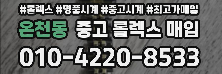 온천동 중고 롤렉스 매입