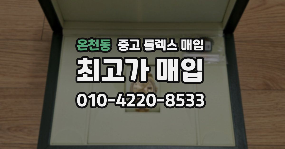 온천동 중고 롤렉스 매입