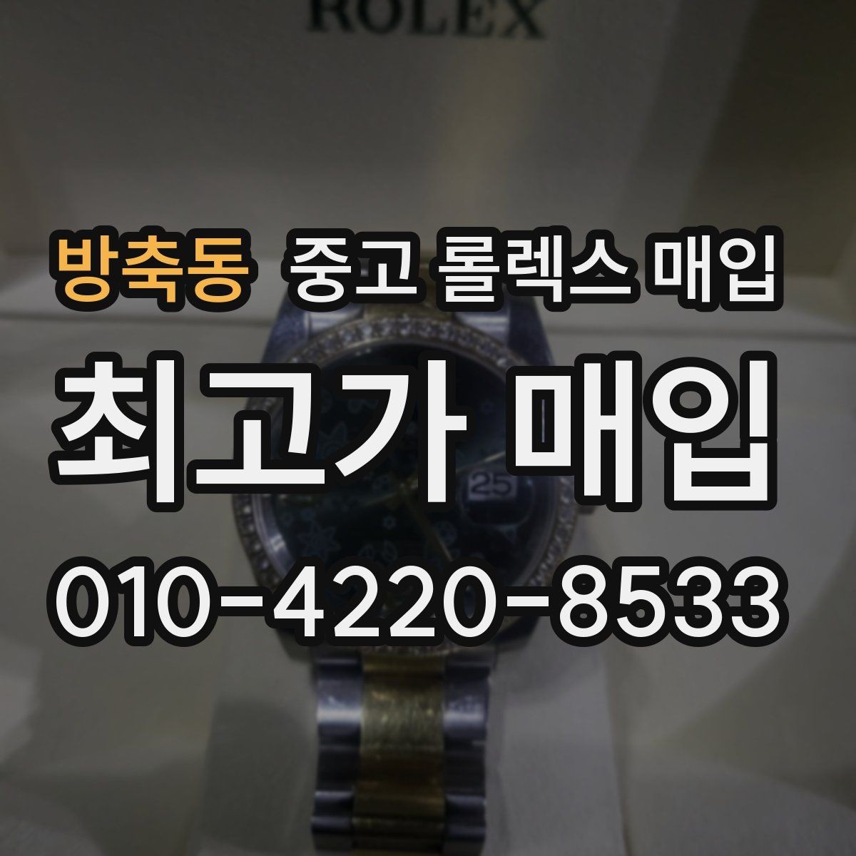방축동 중고 롤렉스 매입 위탁 판매가 유리한 경우 정리