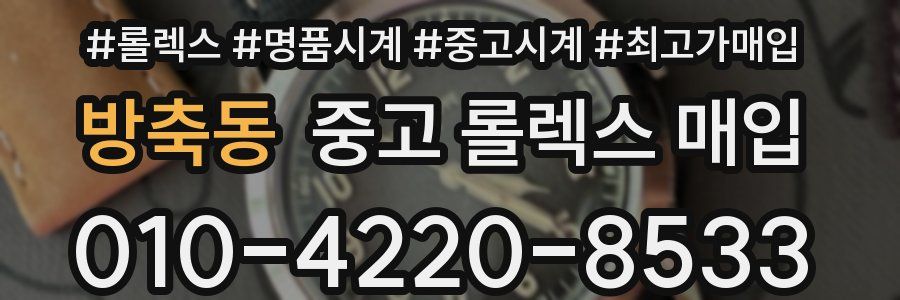 방축동 중고 롤렉스 매입